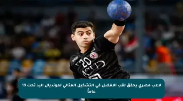 لاعب مصري يحقق لقب الأفضل في التشكيل المثالي لمونديال اليد تحت 19 عاماً